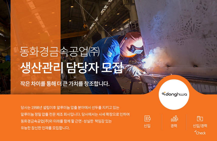 [동화경금속공업(주)] 생산관리 담당자 모집 - 사람인