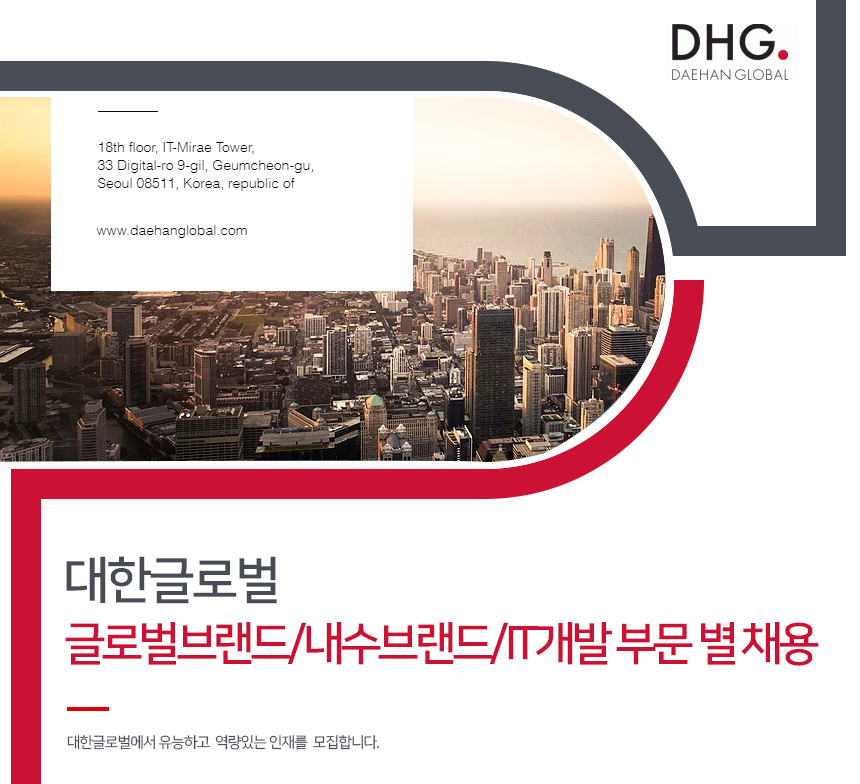 [(주)대한글로벌코리아] 대한글로벌 글로벌브랜드/내수브랜드/IT개발 부문 별 채용 - 사람인