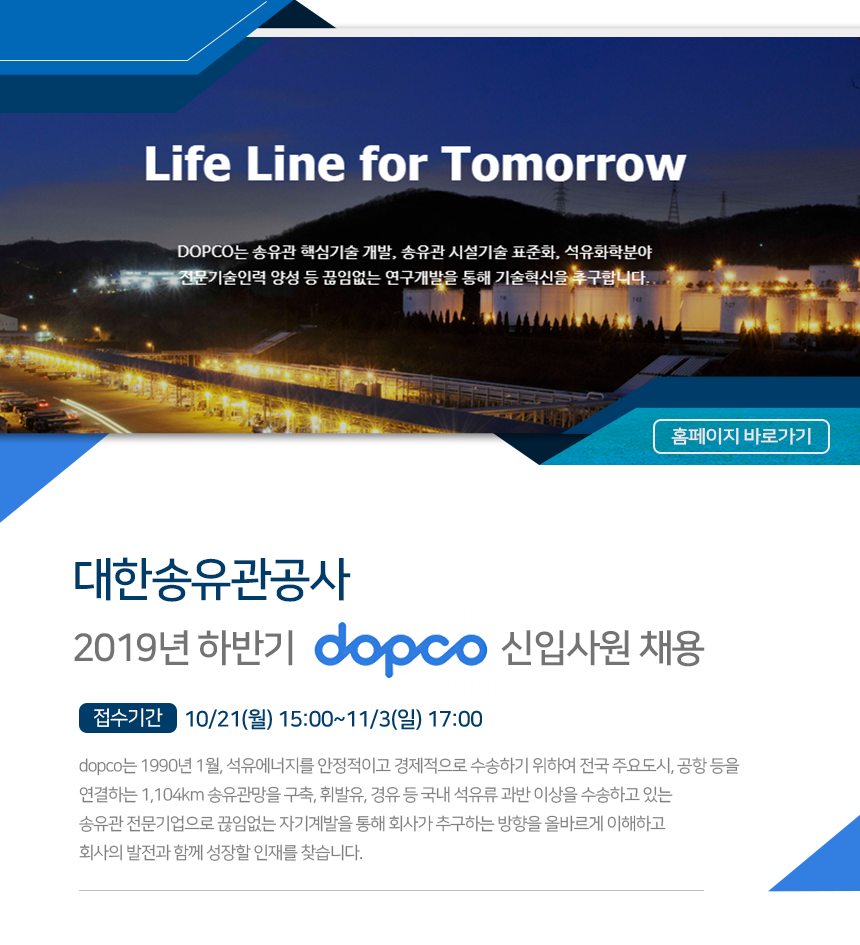 2019년 하반기 dopco 신입사원 채용