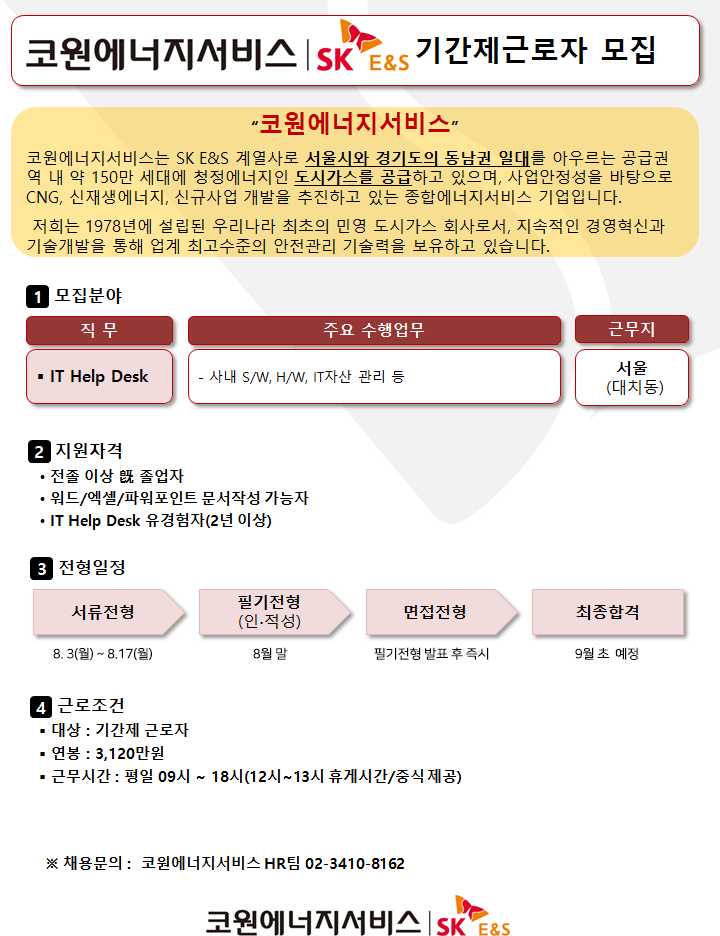 [코원에너지서비스(주)] [코원에너지서비스㈜] IT Help Desk 채용공고(기간제근로자) - 사람인