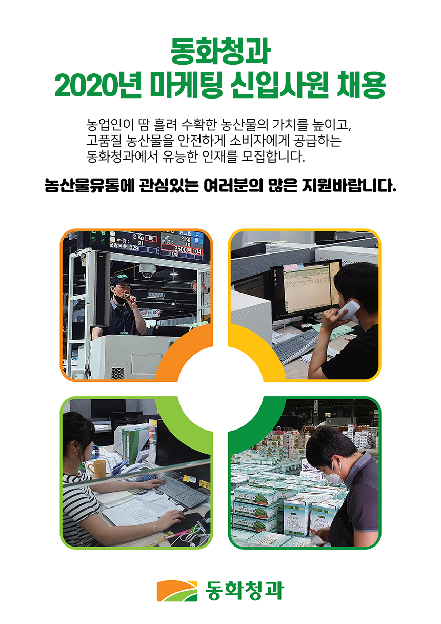 [동화청과(주)] 2020년 동화청과 마케팅팀 신입 채용 - 사람인