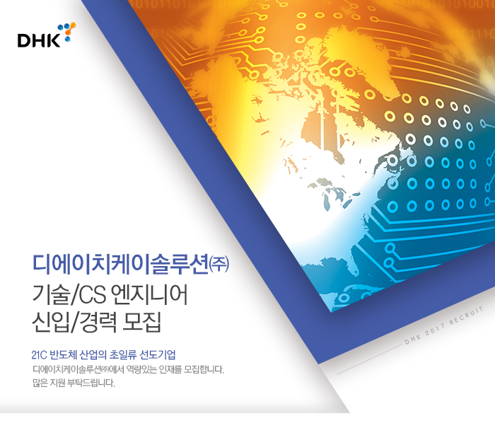 [디에이치케이솔루션㈜ ] 기술/CS엔지니어 신입/경력 채용 - 사람인