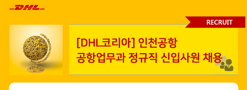 [DHL코리아] 인천공항 공항업무과 정규직 신입사원 채용
