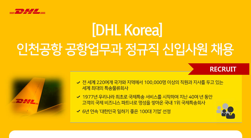 [DHL Korea] 인천공항 공항업무과 정규직 신입사원 채용