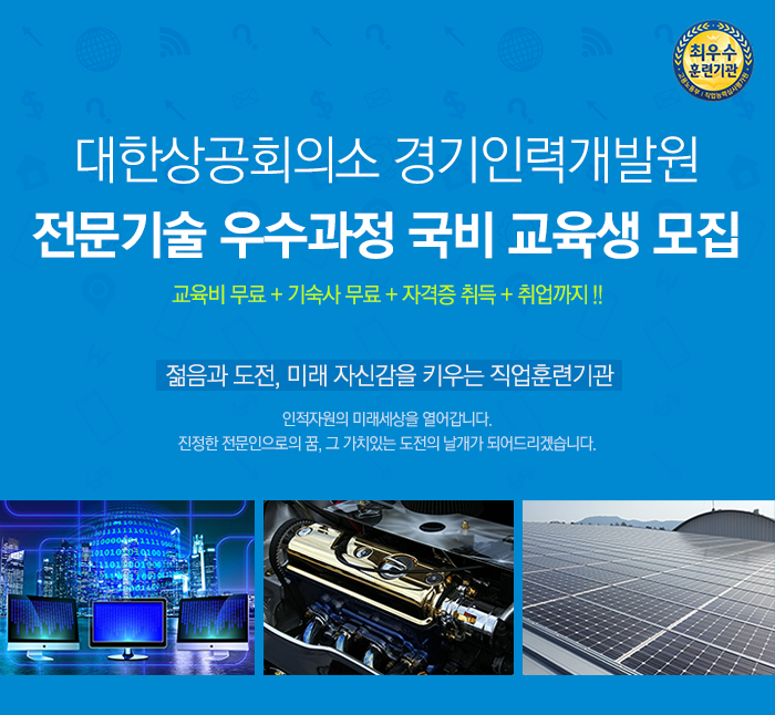 [대한상공회의소 경기인력개발원] 전문기술 우수과정 국비 교육생 모집 - 사람인
