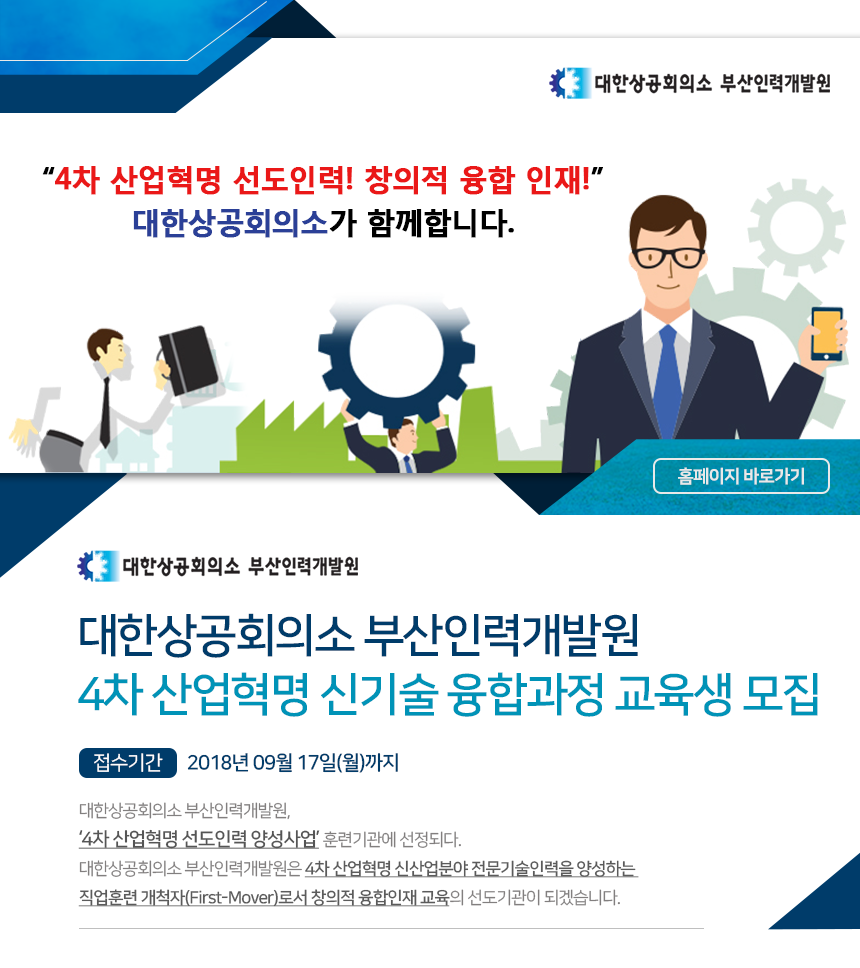 [대한상공회의소부산인력개발원] 취업연계형 전문기술교육과정 교육생 모집 - 사람인