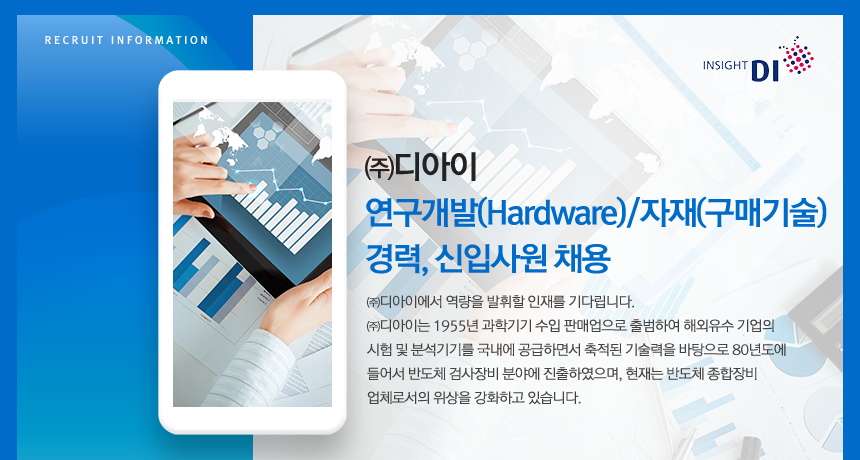 [(주)디아이] 연구개발(Hardware)/자재(구매기술) 경력, 신입사원 채용 - 사람인