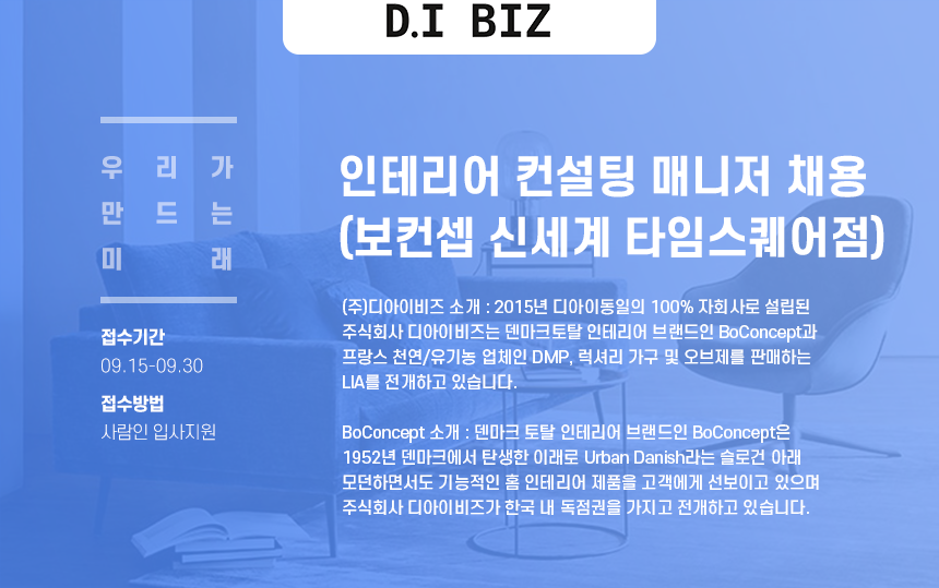 [(주)디아이비즈] 인테리어 컨설팅 매니저 채용 (보컨셉 신세계 타임스퀘어점) - 사람인