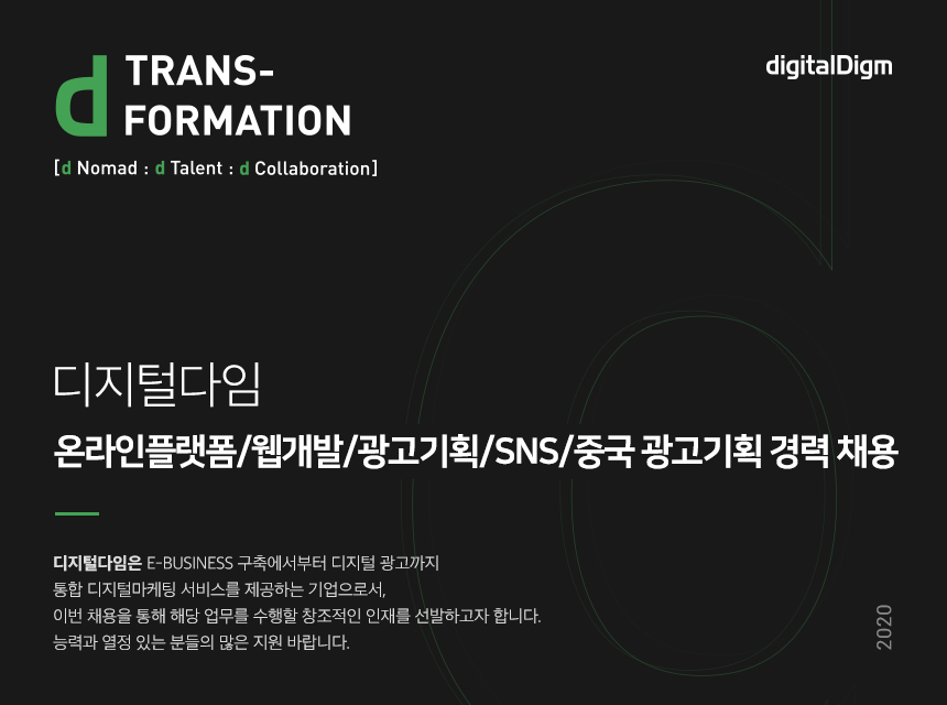 [(주)디지털다임] 온라인플랫폼/웹개발/광고기획/SNS/중국 광고기획 경력 채용 - 사람인