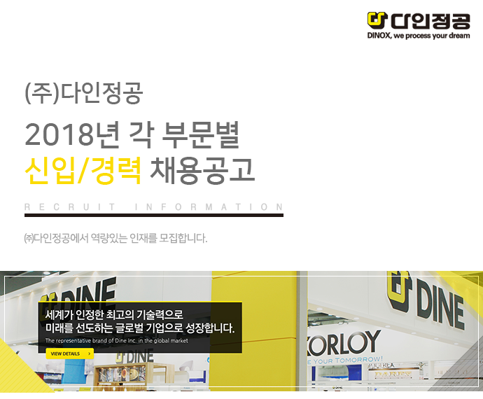 [(주)다인정공] 2018년 각 부문별 신입/경력 채용공고 - 사람인