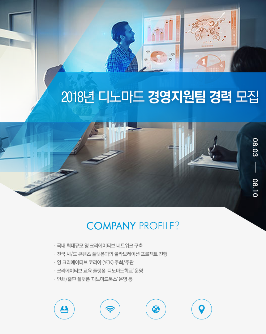 [(주)디노마드] 2018년 디노마드 경영지원팀 경력 모집 - 사람인