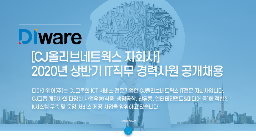디아이웨어
[CJ올리브네트웍스 자회사] 2020년 상반기 IT직무 경력사원 공개채용