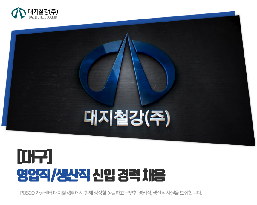 [대지철강(주)] [대구] 영업직/생산직 신입 경력 채용 - 사람인