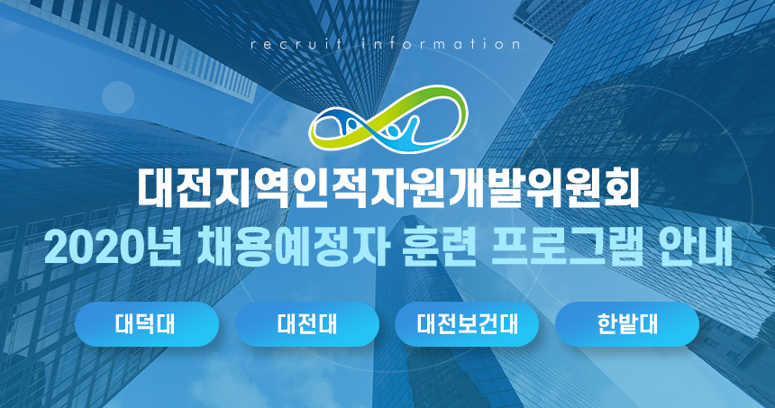 2020년 채용예정자 훈련 프로그램 안내