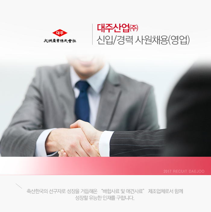 [대주산업(주)] [대주산업㈜] 신입/경력 사원채용(영업) - 사람인