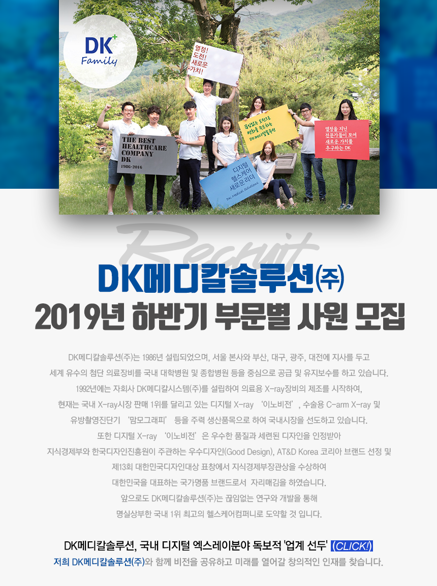 [디케이메디칼솔루션(주)] 하반기 부문별 모집(의료장비,영업,유지보수,기술지원,인허가) - 사람인