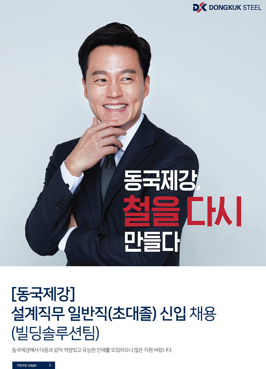 [동국홀딩스(주)] [동국제강] 설계직무 일반직(초대졸) 신입 채용(빌딩솔루션팀) - 사람인