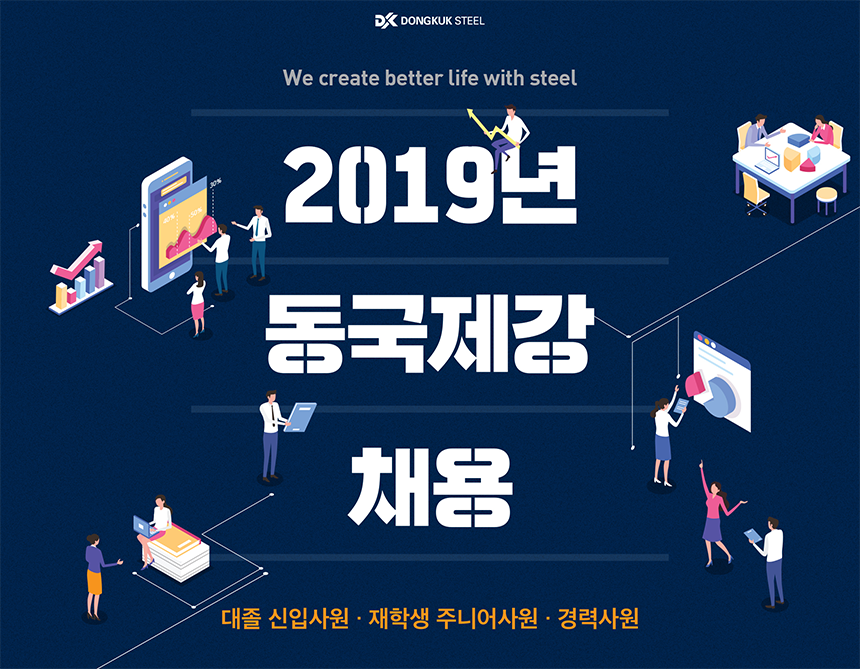 동국제강그룹 2019년 대졸신입·재학생·주니어사원·경력사원 채용