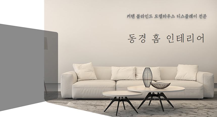 [동경홈인테리어] [정규직/월200이상] 간단한 가구 소품 운반 신입사원 채용 - 사람인