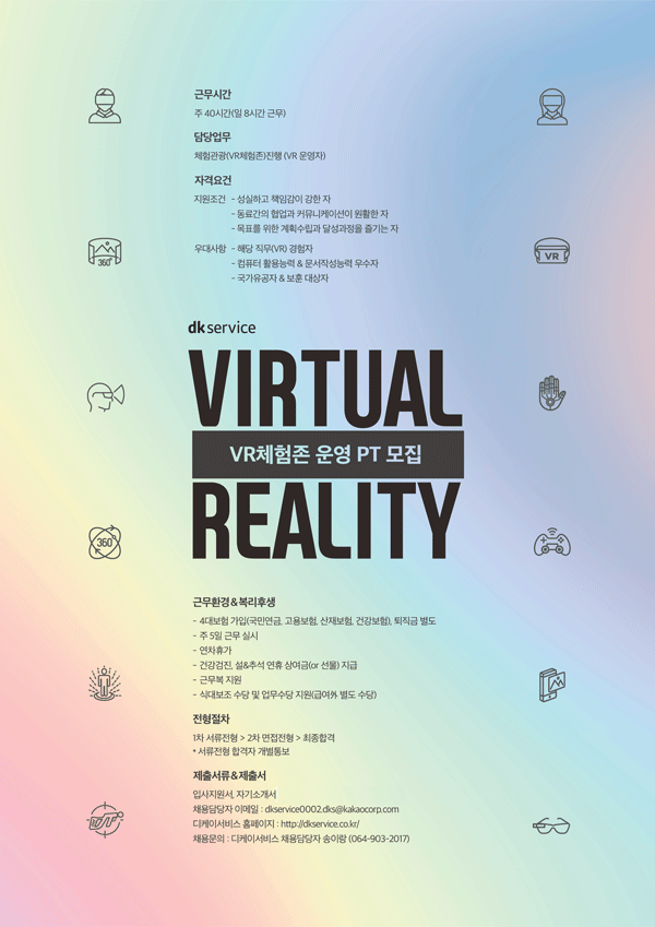 디케이서비스 (구.다음서비스)VR(가상현실)체험존 운영 팀원 (PT) 모집