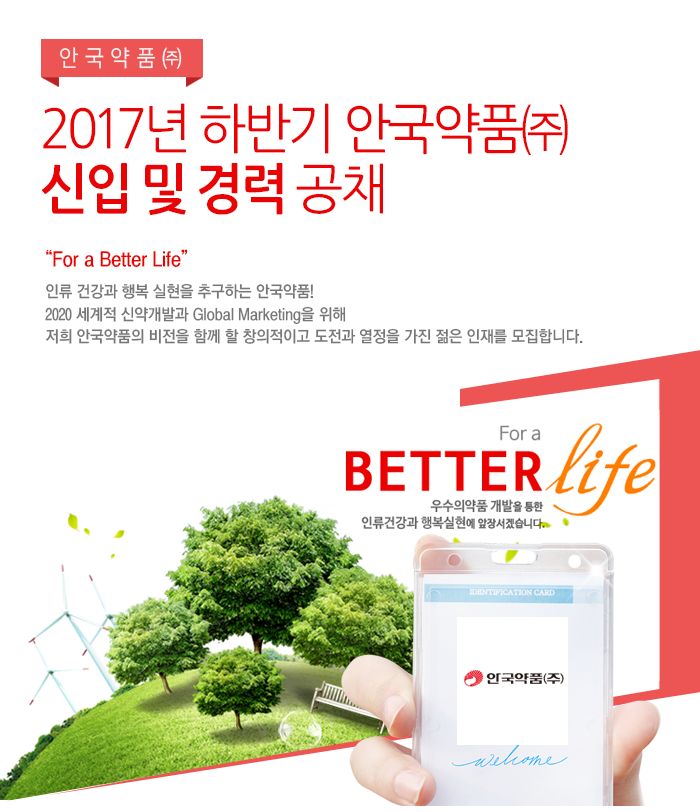 [안국약품(주)] 2017년 하반기 안국약품㈜ 신입 및 경력 공채 - 사람인