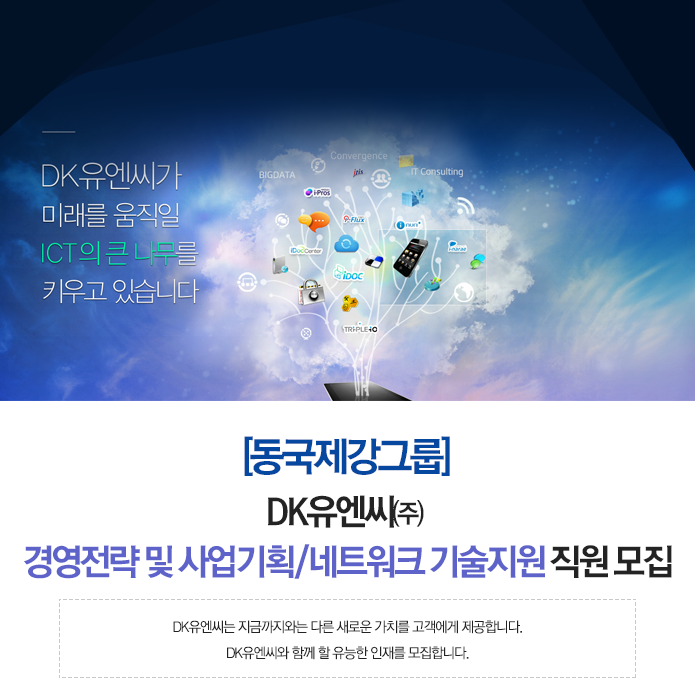[동국시스템즈(주)] [동국제강그룹] DK유엔씨㈜ 경영전략 및 사업기획/네트워크 기술지원 직원 모집 - 사람인