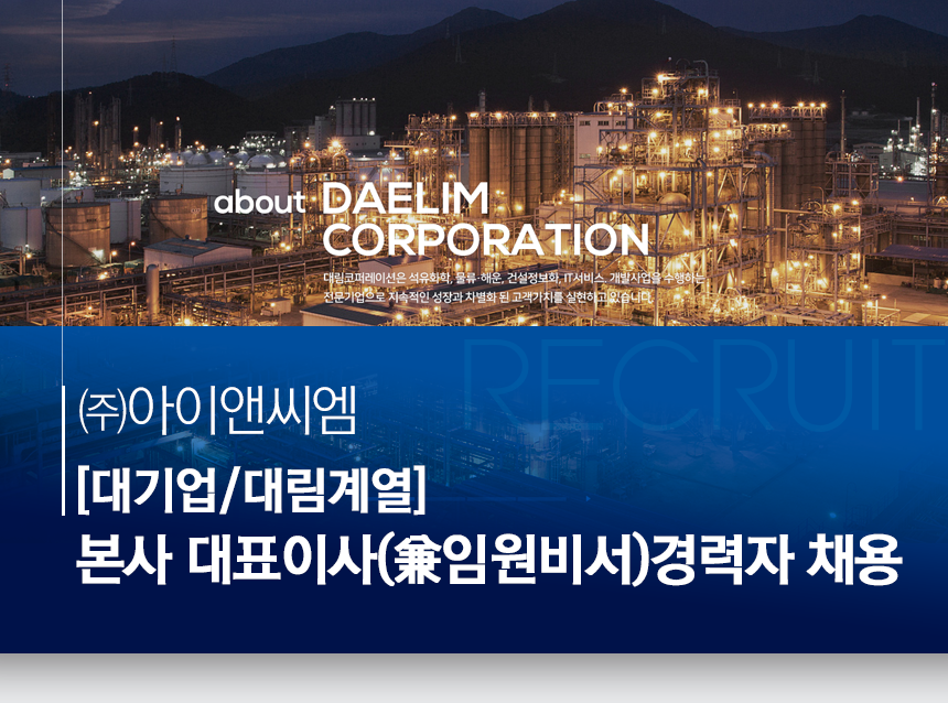 [(주)아이앤씨엠] [대기업/대림계열]본사 대표이사(兼임원비서)경력자 채용 - 사람인