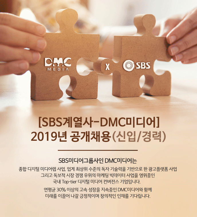 [(주)디엠씨미디어] [SBS계열사-DMC미디어] 2019년 공개채용(신입/경력) - 사람인