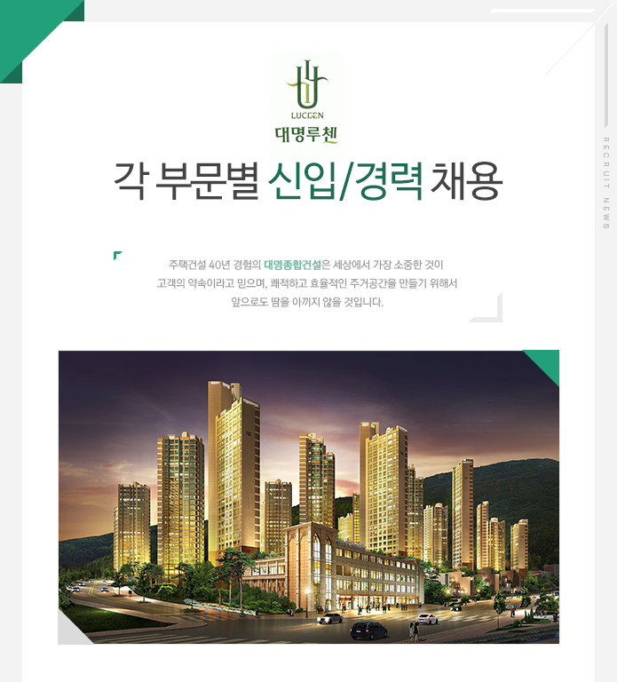 [(주)대명종합건설] 각 부문별 신입/경력 채용 - 사람인