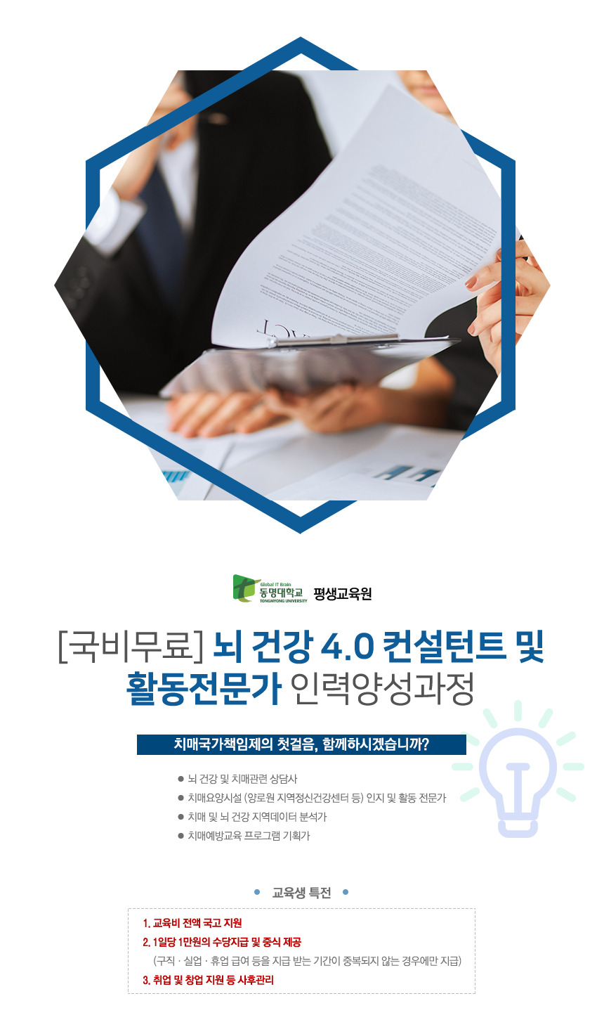 [동명대학교 평생교육원] [국비무료] 뇌 건강4.0 컨설턴트 및 활동 전문가 인력양성과정 - 사람인