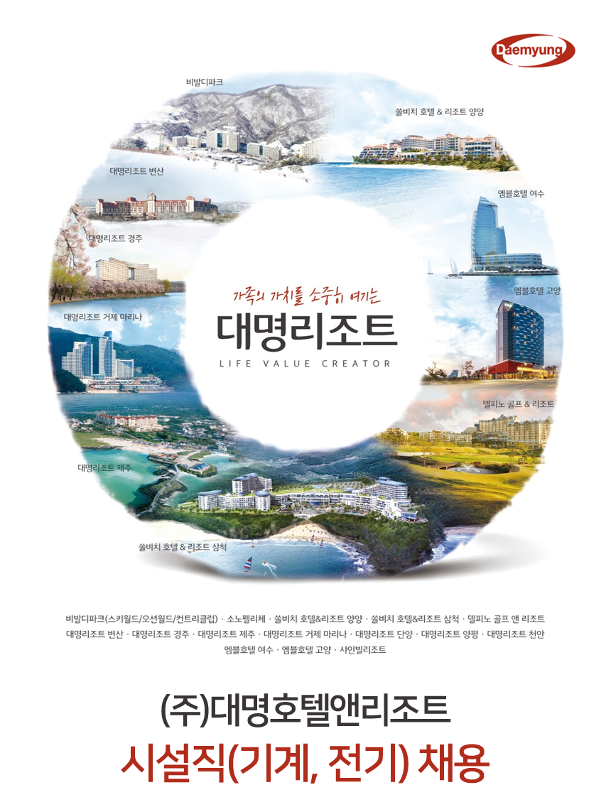 [(주)소노인터내셔널] (주)대명호텔앤리조트 시설직(기계, 전기) 채용 - 사람인