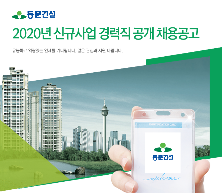 동문건설㈜ 2020년 신규사업 경력직 공개 채용공고