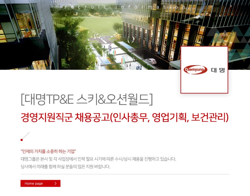 [(주)대명티피앤이 서울지점] [대명TP&E 스키&오션월드]경영지원직군 채용공고(인사총무, 영업기획, 보건관리) - 사람인