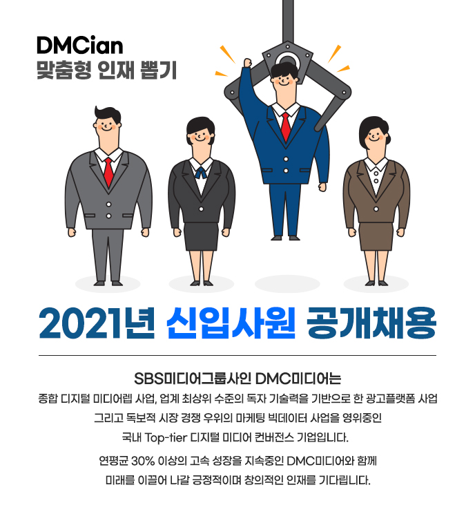 [(주)디엠씨미디어] [SBS계열사-DMC미디어] 2021년 신입사원 공개채용 - 사람인