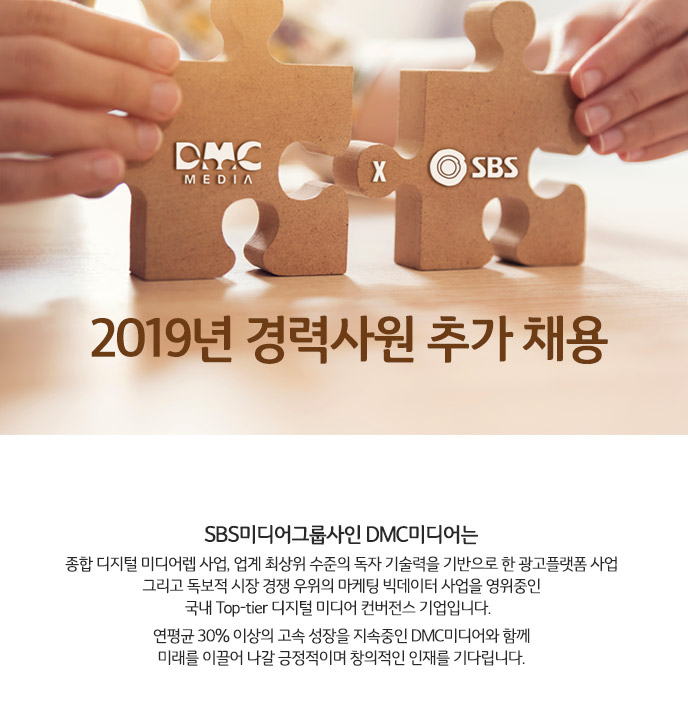 [SBS계열사-DMC미디어] 2019년 경력사원 추가 채용