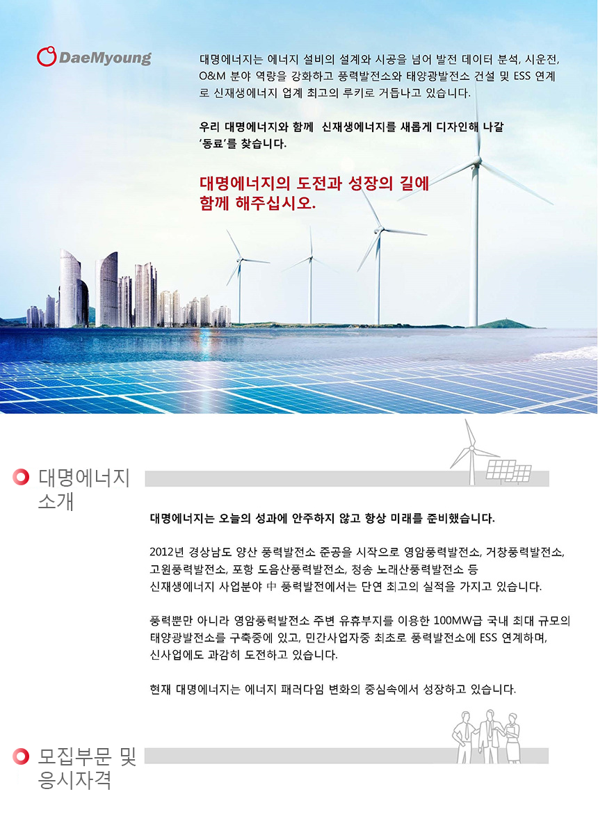 [대명에너지(주)] 대명에너지(주) 풍력팀 경력사원 모집 - 사람인