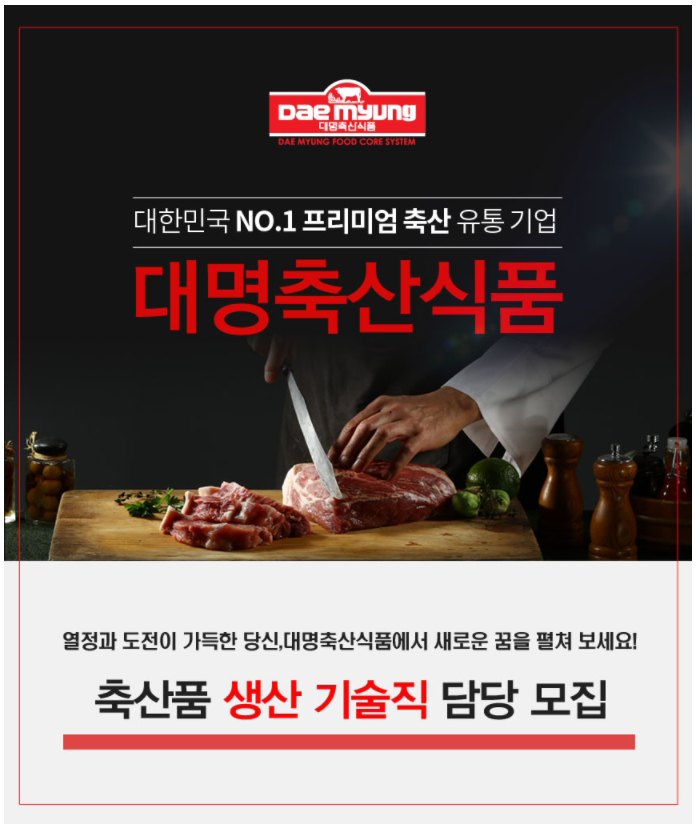[(주)대명축산식품] 축산가공품 생산 기술직 담당 모집 - 사람인