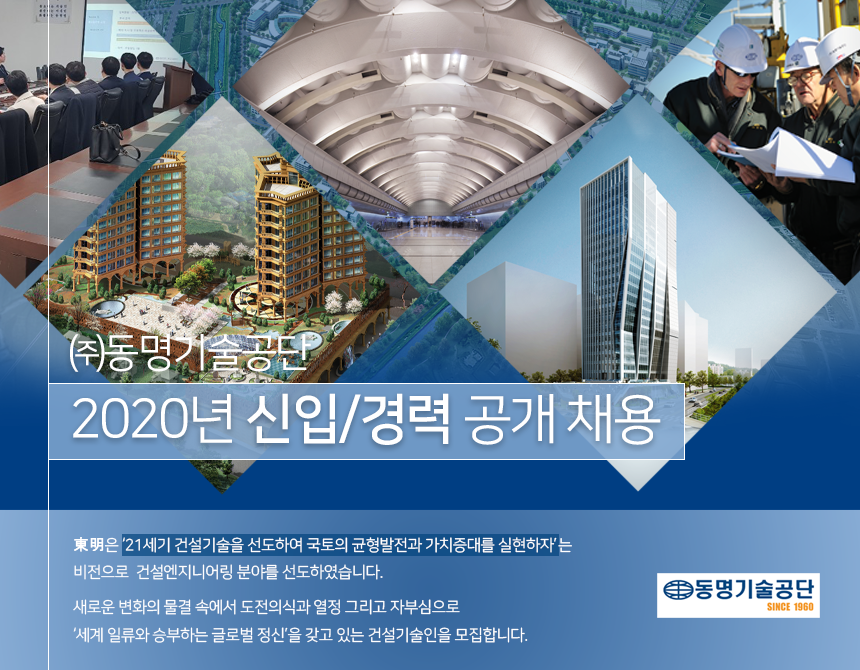 [(주)동명기술공단종합건축사사무소] 2020년 토목설계 신입/경력 공개 채용 - 사람인