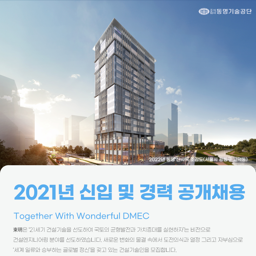 [(주)동명기술공단종합건축사사무소] 2021년 신입/경력 공개 채용 - 사람인