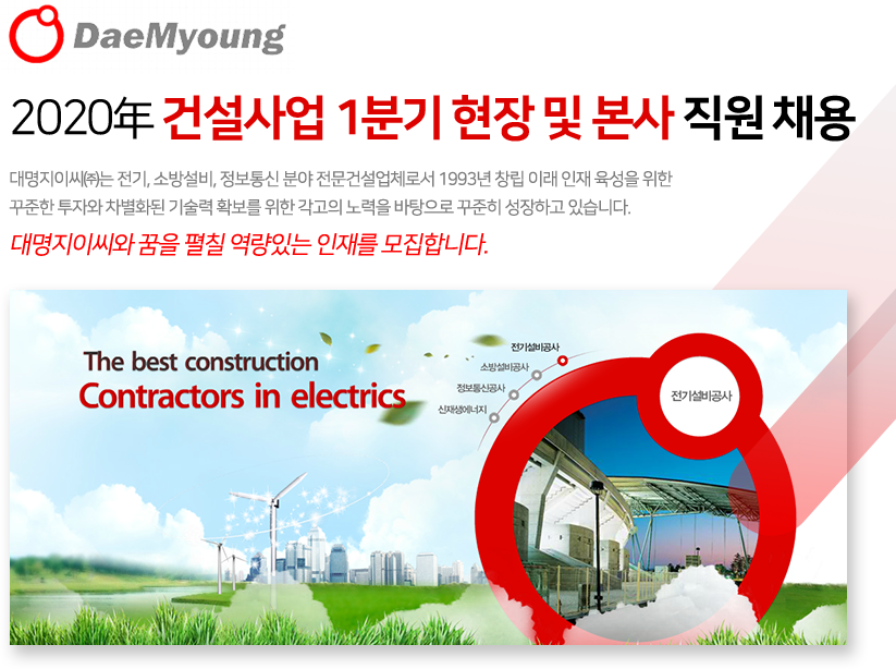 [대명지이씨(주)] 2020年 건설사업 1분기 현장 및 본사 직원 채용 - 사람인