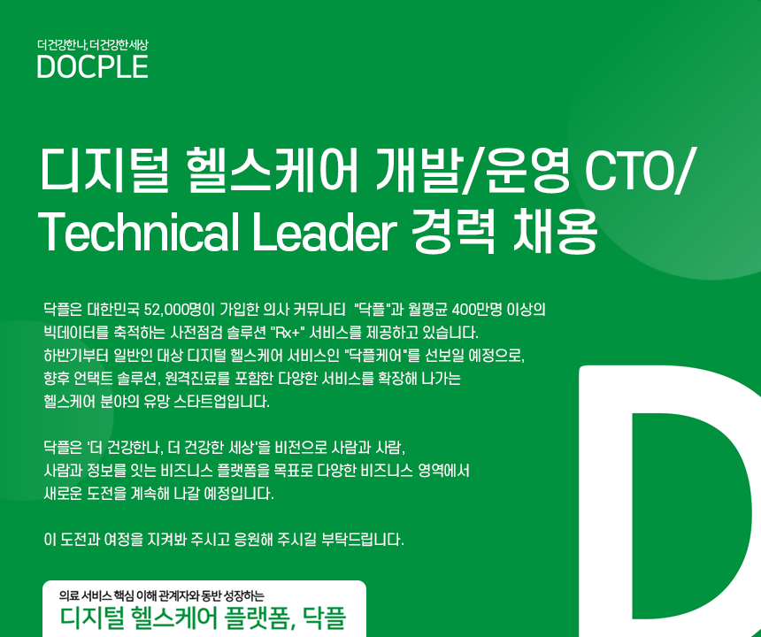 [(주)블루앤트] [주식회사 닥플] 디지털 헬스케어 개발/운영 CTO/Technical Leader 경력 채용 - 사람인