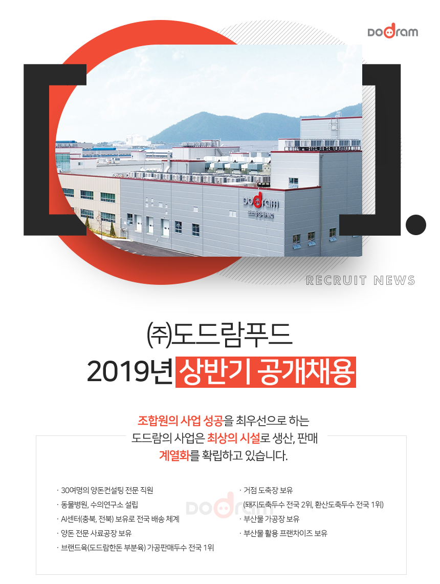 [(주)도드람푸드] 2019년 상반기 ㈜도드람푸드 공개채용 - 사람인