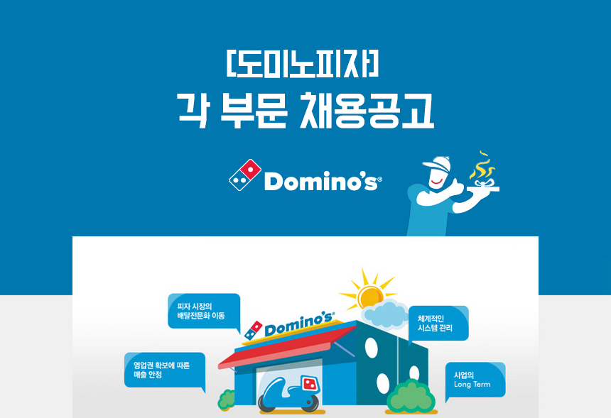 [청오디피케이(주)] [도미노피자] 각 부문 채용공고 - 사람인
