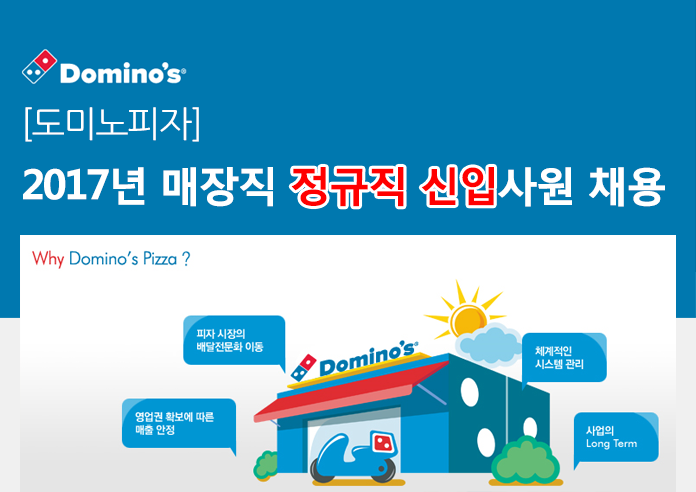 [청오디피케이(주)] [도미노피자] 2017년 매장직 정규직 신입사원 채용 - 사람인