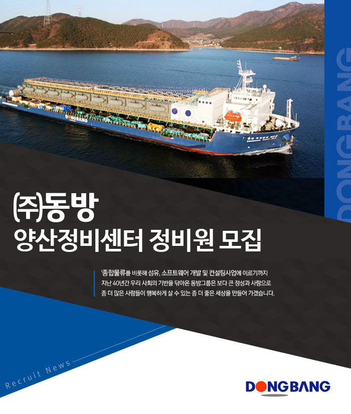 [(주)동방] 양산정비센터 정비원 모집 - 사람인