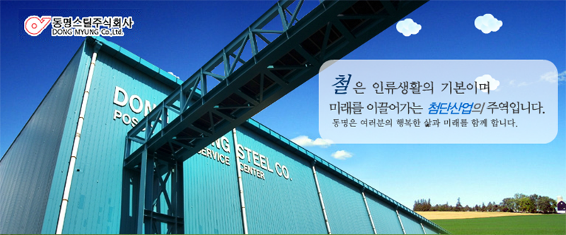 동명스틸㈜ | 상단이미지