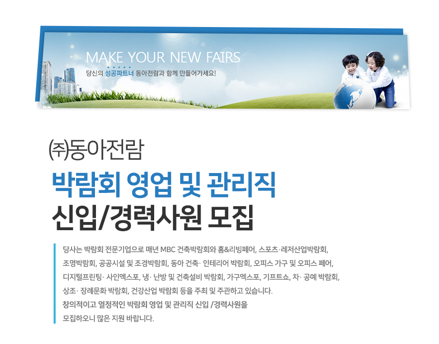 [(주)동아전람] 박람회 영업 및 관리직 신입/경력사원 모집 - 사람인