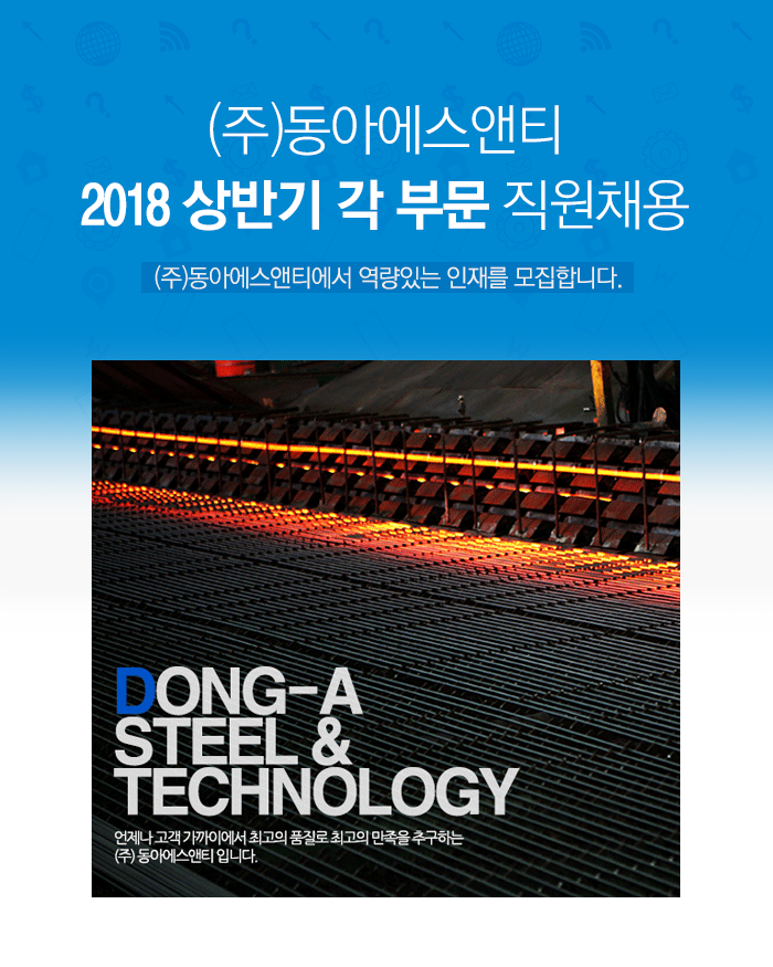 [(주)동아에스앤티] (주)동아에스앤티 2018 상반기 각 부문 직원채용 - 사람인