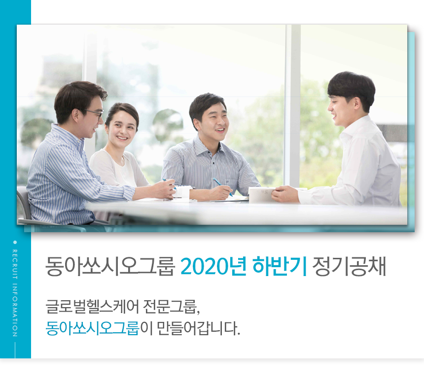 동아쏘시오그룹
2020년 하반기 정기공채