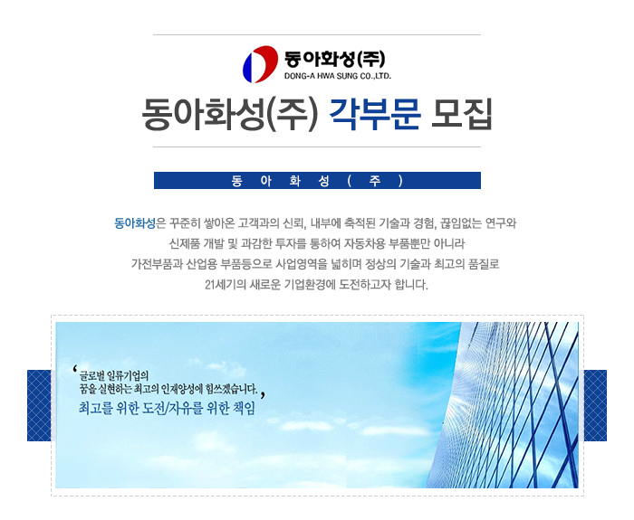[동아화성(주)] 동아화성(주) 각부문 모집 - 사람인